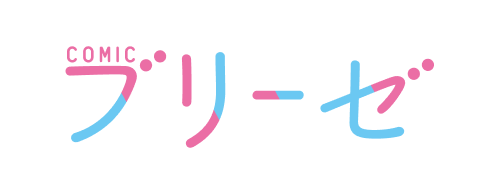 コミックブリーゼ公式