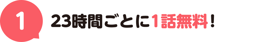 1.23時間ごとに1話無料