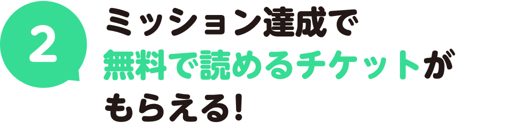 2.ミッション達成で無料で読めるチケットがもらえる！
