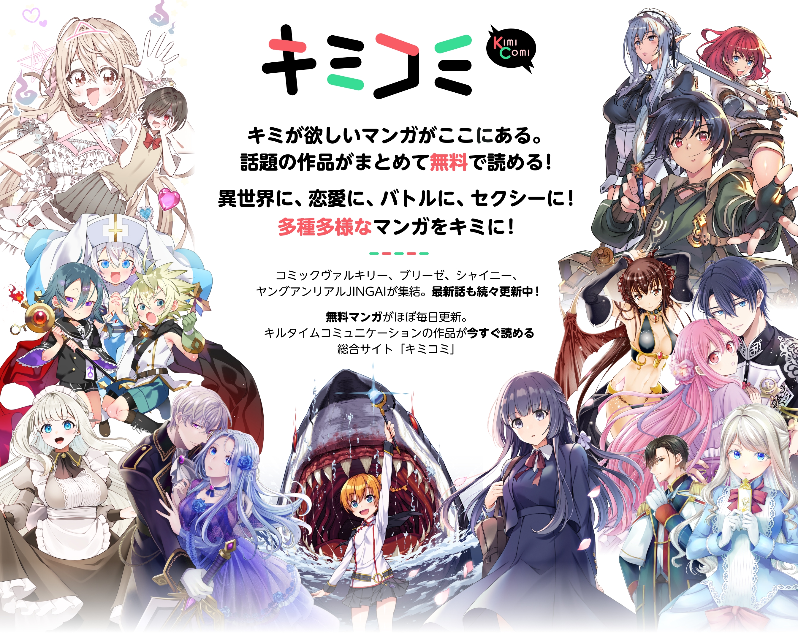 キミコミ - キミが欲しいマンガがここにある。話題の作品がまとめて無料で読める！ - 異世界に、恋愛に、バトルに、セクシーに！ 多種多様なマンガをキミに！ - コミックヴァルキリー、ブリーゼ、シャイニー、ヤングアンリアルJINGAIが集結。最新話も続々更新中！ 無料マンガがほぼ毎日更新。 キルタイムコミュニケーションの作品が今すぐ読める総合サイト「キミコミ」