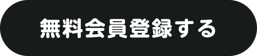 無料会員登録する