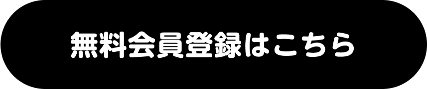 無料会員登録はこちら